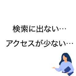 検索に出ない…アクセスが少ない…