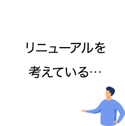 リニューアルを考えている…