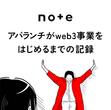 note「Mackerel38 NFT：アバランチがweb3事業をはじめるまでの記録」