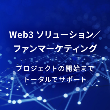 web3ソリューション ファンマーケティング