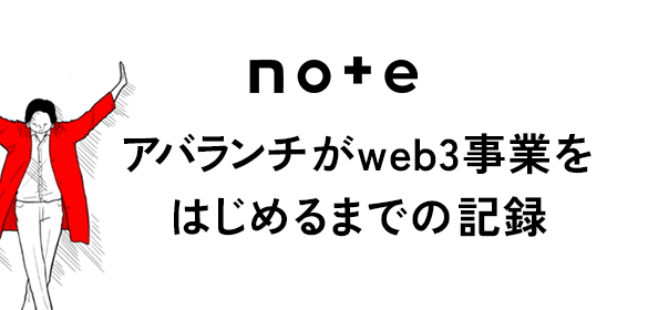 note「Mackerel38 NFT：アバランチがweb3事業をはじめるまでの記録」