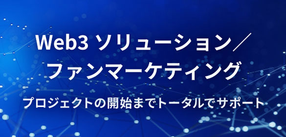 web3ソリューション ファンマーケティング