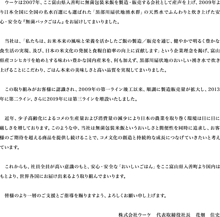 �E�[�P��2007�N�A�����x�R�����P���ɖ��ە�Ĕт𐻑��E�̔������ЂƂ��ĎY�����グ�A2009�N�����{�S���ɑS���̖����S�I�ɂ��I�΂ꂽ�u��������n�N���Q�v�̓V�R���łӂ���Ɛ����グ�����S�E���S�ȁw���ۃp�b�N���͂�x�����͂����Ă܂���܂����B���Ђ́A�u�������́A���Ė{���̕����Ɖh�{�������������т̐����^�̔���ʂ��A���₩�Ŗ��邭�L���ȐH�����̎����A�y�сA���{�̕ĕ����̔��W�ƐH�Ǝ������̌���ɍv�����܂��v�Ƃ�����Ɨ��O���f���A�x�R���Y�R�V�q�J�����n�߂Ƃ��閡�킢�L���ȍ����Y�Ă��A�����������A��������n�̂��������N�����Ő����グ�邱�Ƃɂ������A���͂�{���̔��������ƍ����i�����������Ă܂���܂����B���̎��g�݂����q�l�ɔF������A2009�N�̑�ꃉ�C���v�H�ȗ��A�����ɐ����̔��ʂ��g�債�A2013�N�ɑ�񃉃C���A�����2019�N�ɂ͑�O���C���𑝐݂������܂����B�ߔN�A���q����ɂ��R���̐��Y�ʂ���я���ʂ̌����ɂ����{�̔_�Ƃ���芪�����͓��ɓ��Ɍ������𑝂��Ă���܂��B���̂悤�Ȓ��A���Ђ͖��ە�ĔтƂ������������Ɗȕ֐��𓯎��ɒǋ����A���q�l�̂����҂𒴂��鏤�i��񋟂������邱�ƂŁA�R�������̑n���Ǝ����I�Ȑ����ɂȂ��Ă��������ƍl���Ă��܂��B���ꂩ����A�Ј��S���������ӎ��̂��ƁA���S�E���S�ȁu�����������͂�v�������x�R�����P����荑���͂��Ƃ��A���E�e���ɂ��͂��o����悤���g��ł܂���܂��B�F�l�̂���w�̂��x���Ƃ��w��������܂��悤�A��낵�����肢�\���グ�܂��B�@��\������В��@�Ԕ��@���j