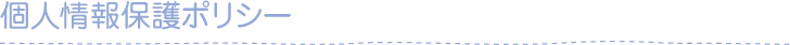 個人情報保護ポリシー