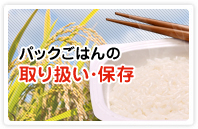 �p�b�N���͂�̎�舵���E�ۑ�