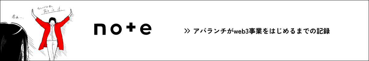 アバランチがweb3事業をはじめるまでの記録