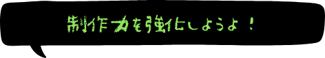 制作力を強化しようよ！