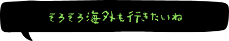 そろそろ海外も行きたいね